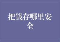 在数字化时代：如何选择最安全的钱存放方式