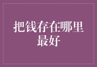 把钱存在哪里最好？试试这四个不容易被偷的地方