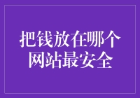 如何选择存放资金最安全的网站：从制度建设到技术保障