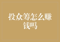 众筹投投更健康——从新手到专家的赚钱秘籍