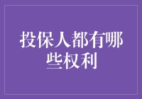 保险界的那些坑，你中招了吗？——带你揭开投保人不为人知的权利