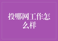 投哪网工作怎么样？——揭秘互联网金融的另一面