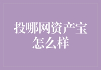 投哪网资产宝：让理财变得简单，还能让你养家糊口的神奇工具？