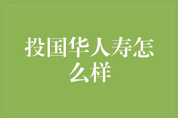 投国华人寿怎么样