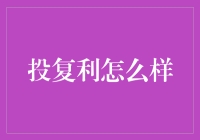 投复利怎么样：让小钱变大钱的智慧选择