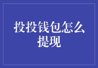 投投钱包如何安全便捷地提现？