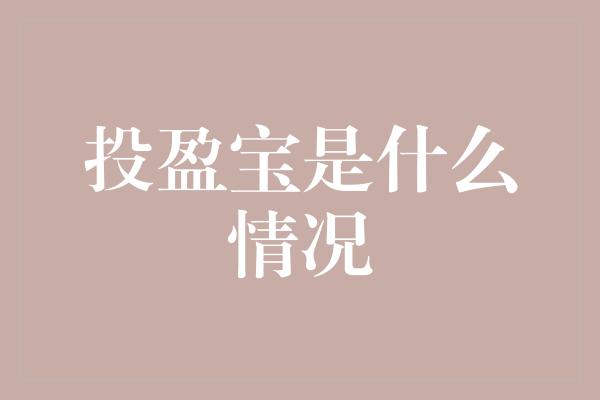 投盈宝是什么情况