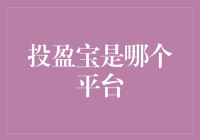 投盈宝是哪个平台？带你走进神秘的理财江湖