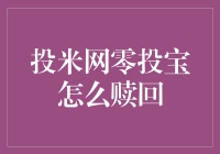 投米网零投宝赎回指南：轻松提现，安心投资