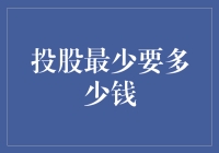 投股最少要多少钱：小额投资者的策略与门槛