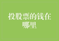 投股票的钱去了哪里：探寻资金流动的真相