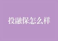 投融保：为什么创业公司需要我们的保护神？