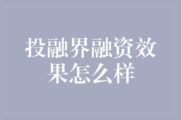 投融界融资效果怎么样