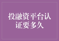 投融资平台认证流程详解：时长与影响因素解析