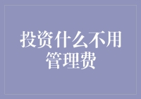 投资啥不用管理费？这事儿靠谱吗？