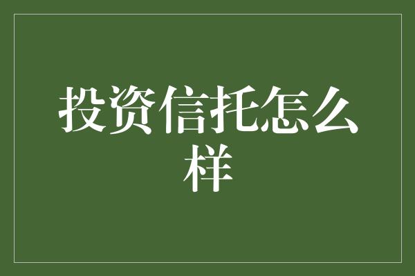 投资信托怎么样