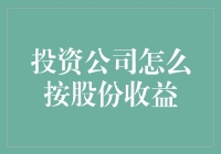 按股份收益，带你解锁投资公司最炫酷的分红模式！