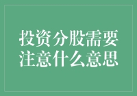 小心驶得万年船——投资分股的那些事儿