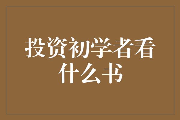 投资初学者看什么书