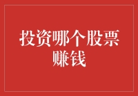 如何选择股票以实现长期稳健的收益：从投资角度看财务健康和市场趋势