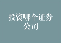 投资哪家证券公司？让鱼儿带你一起游过投资迷雾