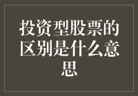 投资型股票与交易型股票：内在区别与投资策略解析