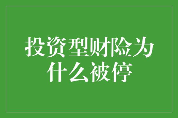 投资型财险为什么被停