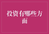 投资怎样才不会踩雷？新手必备指南！