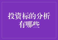 投资标的分析？新手也听得懂的入门指南！