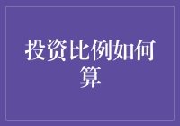 投资比例如何算？新手必看攻略！