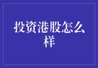 投资港股：开启国际板块收益的新篇章