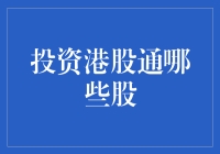 港股通投资策略：明智选择优质个股