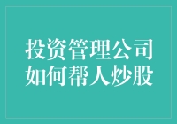 投资管理公司如何通过专业策略帮助客户实现股票投资收益最大化