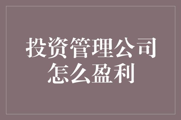 投资管理公司怎么盈利