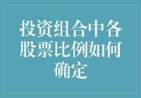 投资组合中各股票比例如何确定？——股票选美大赛，比例分配大揭秘！