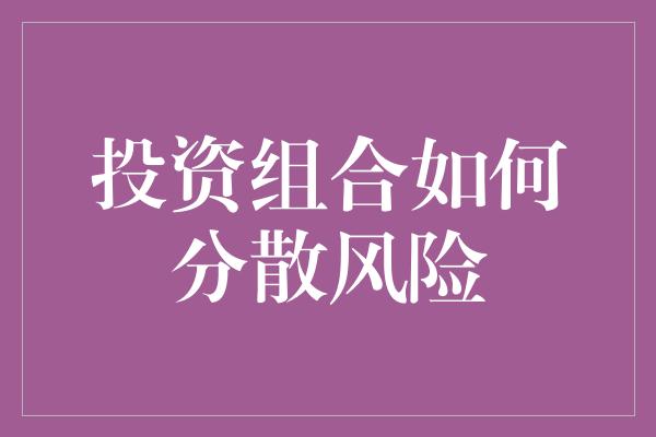 投资组合如何分散风险