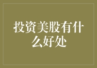 投资美股的好处到底有哪些？新手必看！