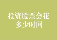 投资股票需要投入多少时间：从新手到老手的时间管理策略