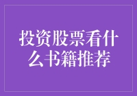 初学者炒股，看什么书才能让你成为股市中的明星？