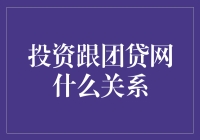 投资跟团贷网有什么关系？揭秘风险与收益的博弈！