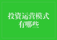 投资运营模式的秘密武器！你了解几种？