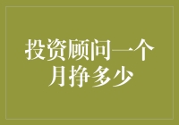 投资顾问一个月能挣多少？新手必看！