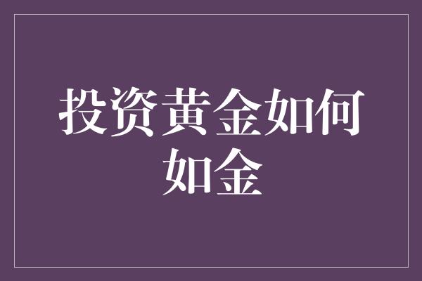 投资黄金如何如金