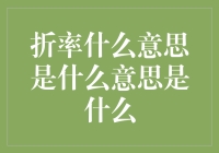 折射率？折价率？折中率？还是折扇率？原来折率这个词还有这么多玩法！