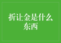 折让金是什么东西？原来是我钱包里的隐形小人！