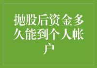 抛股后资金多久能到个人账户：交易与到账的时差分析