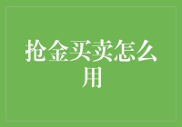 抢金买卖？你可真是一个时代的弄潮儿啊！