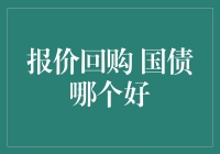 个人投资者应该如何选择：报价回购与国债投资