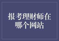 理财师考试报名网站大揭秘——从炒股小白到投资大神的华丽转身