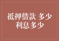 以借钱给朋友的名义谈抵押借款：利息多少是个秘密？